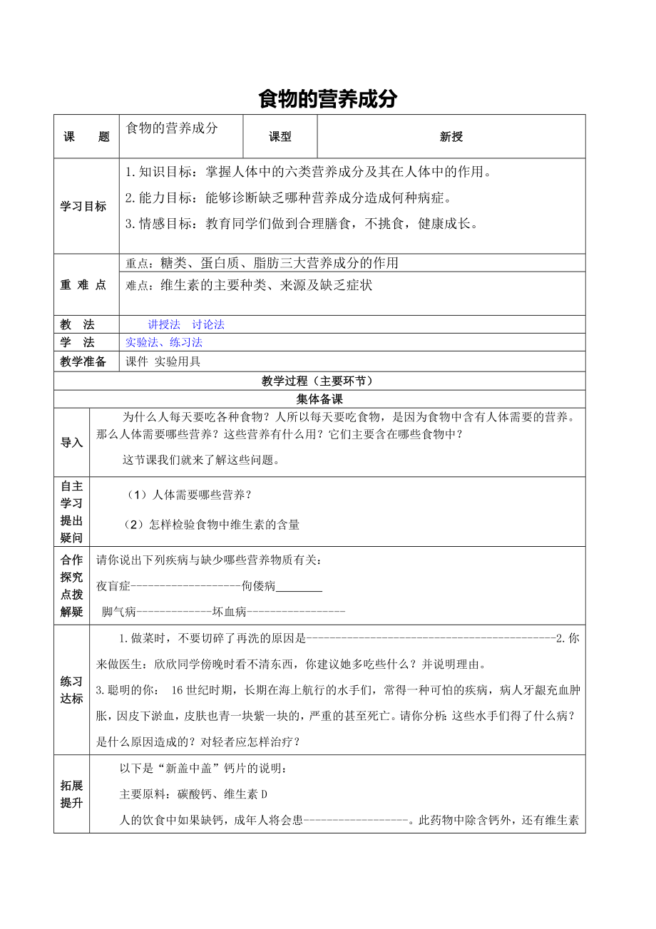 济南版生物七年级下册全册教案.doc_第1页