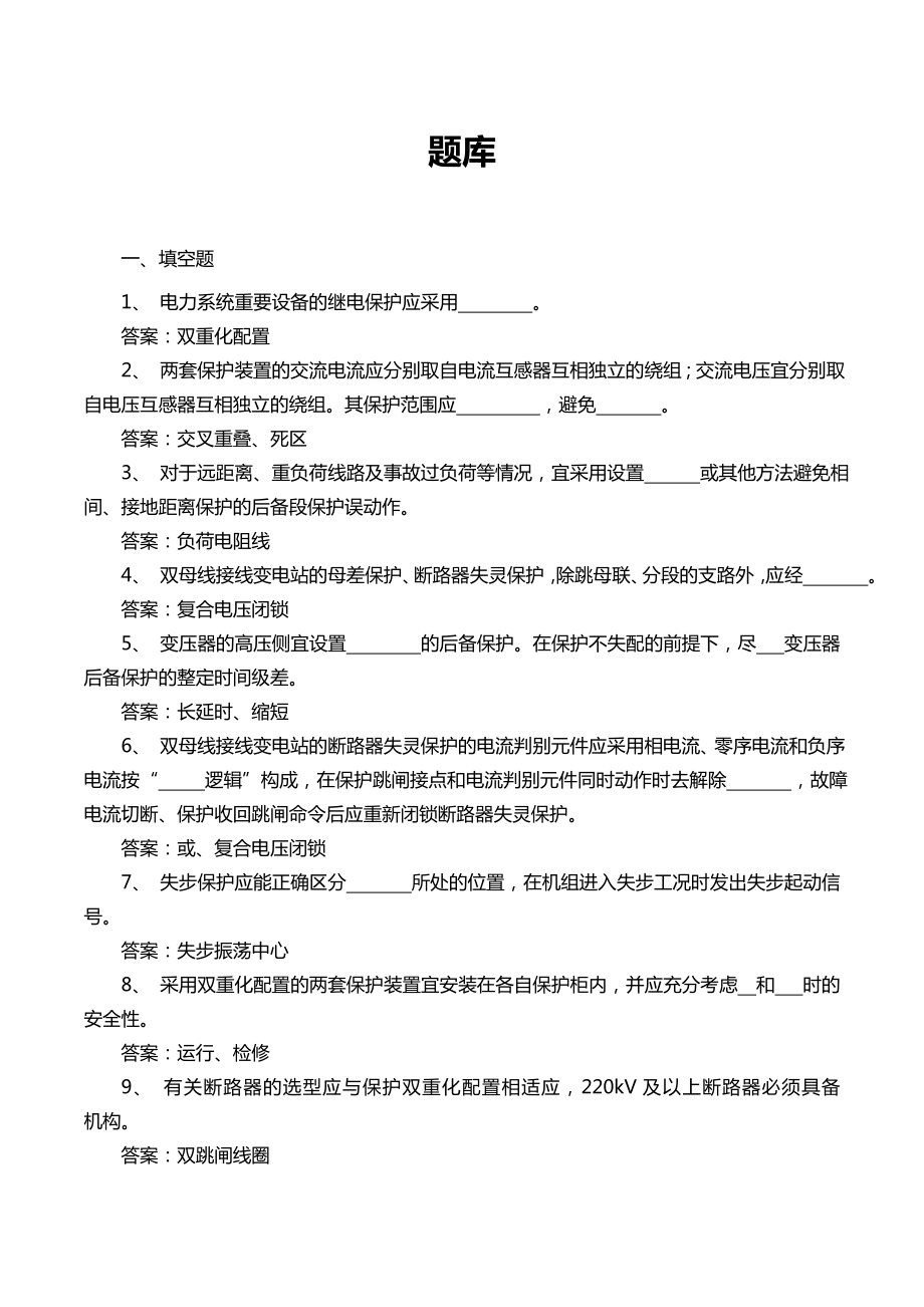 继电保护复习资料汇总题库.doc_第1页