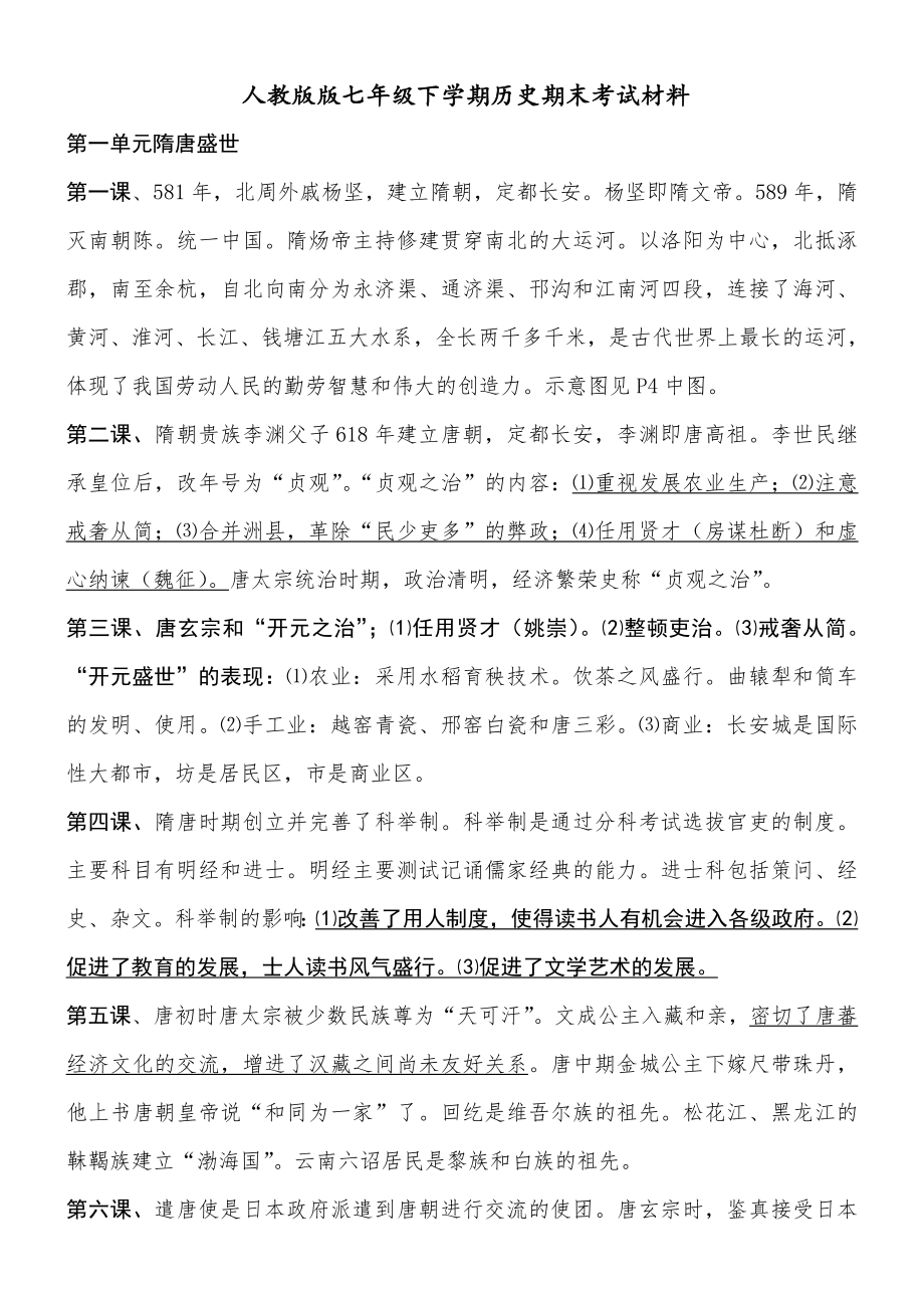 新人教版七年级历史下册复习资料.doc_第1页