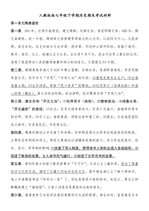 新人教版七年级历史下册复习资料.doc