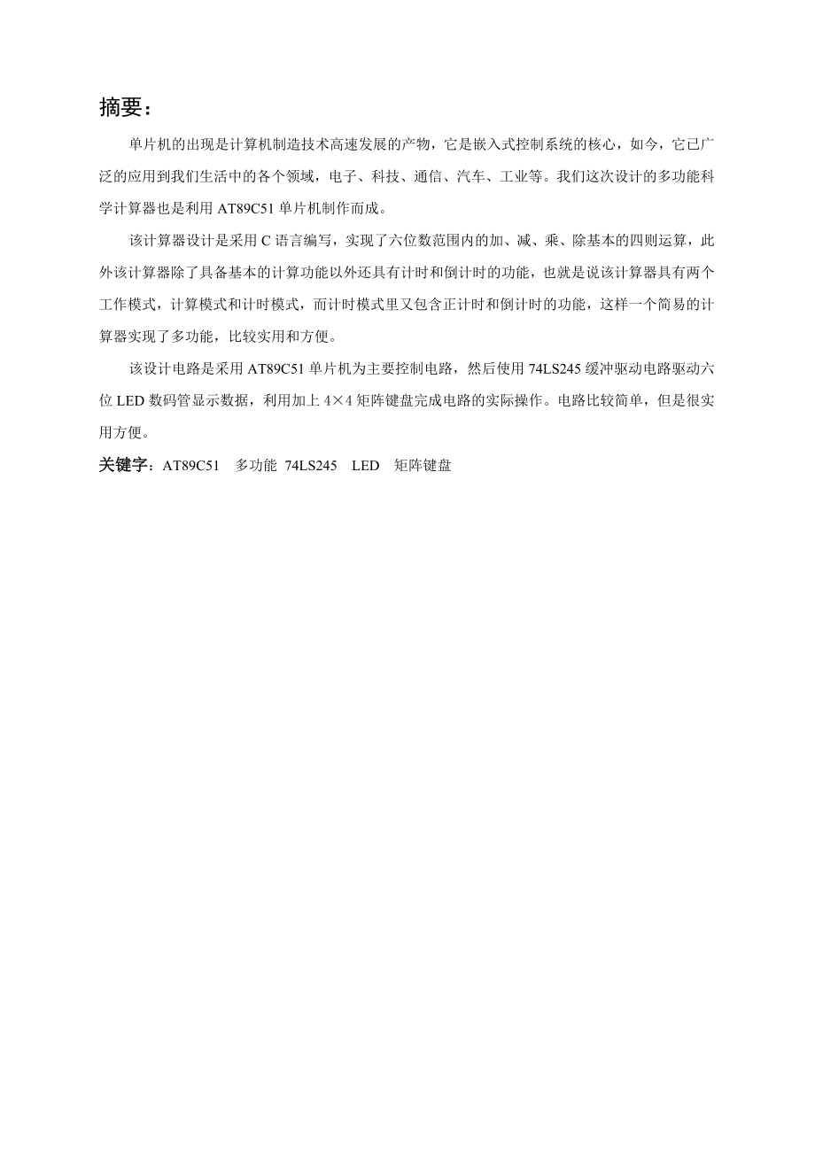 基于单片机的多功能计算器设计毕业设计（论文）word格式.doc_第2页