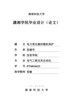 电力变压器的微机保护毕业设计（论文）word格式.doc