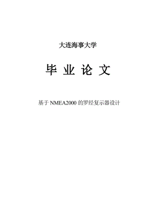 基于NMEA2000的罗经复示器设计毕业论文.doc