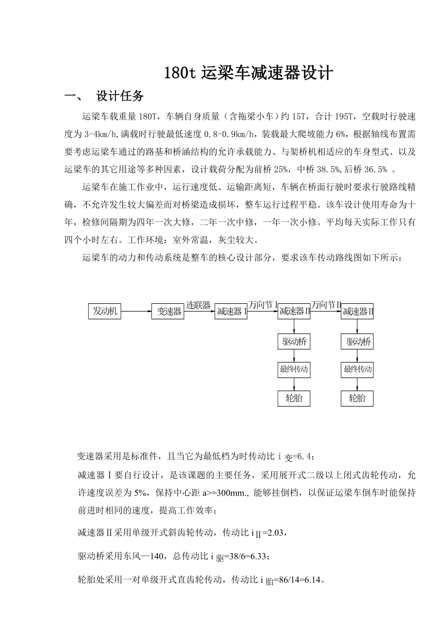 毕业设计（论文）180吨运梁车减速器设计说明书.doc_第2页