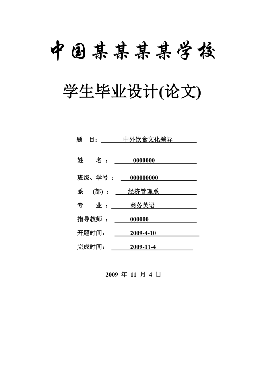 中外饮食文化差异商英专业毕业论文.doc_第1页