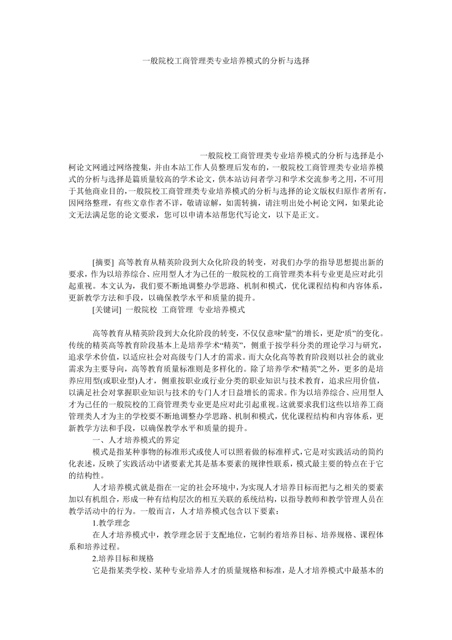 经济学论文一般院校工商管理类专业培养模式的分析与选择.doc_第1页