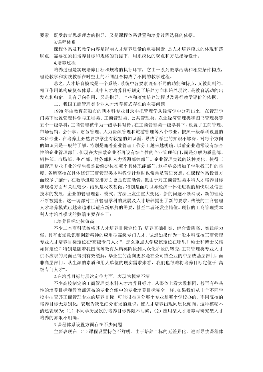 经济学论文一般院校工商管理类专业培养模式的分析与选择.doc_第2页