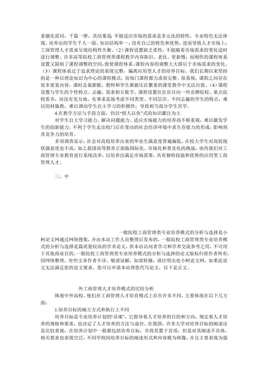 经济学论文一般院校工商管理类专业培养模式的分析与选择.doc_第3页