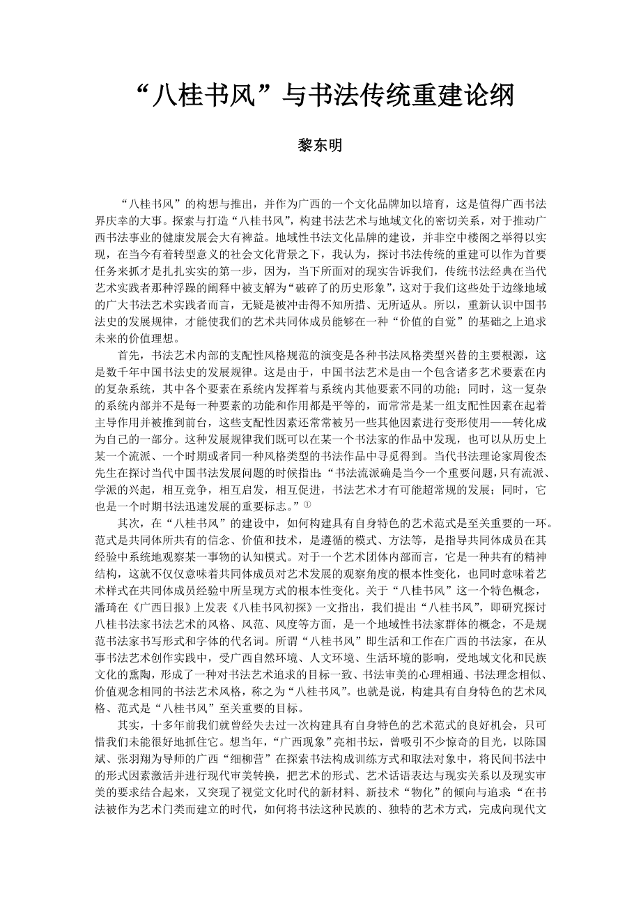 “八桂书风” 与书法传统重建论纲论文.doc_第1页