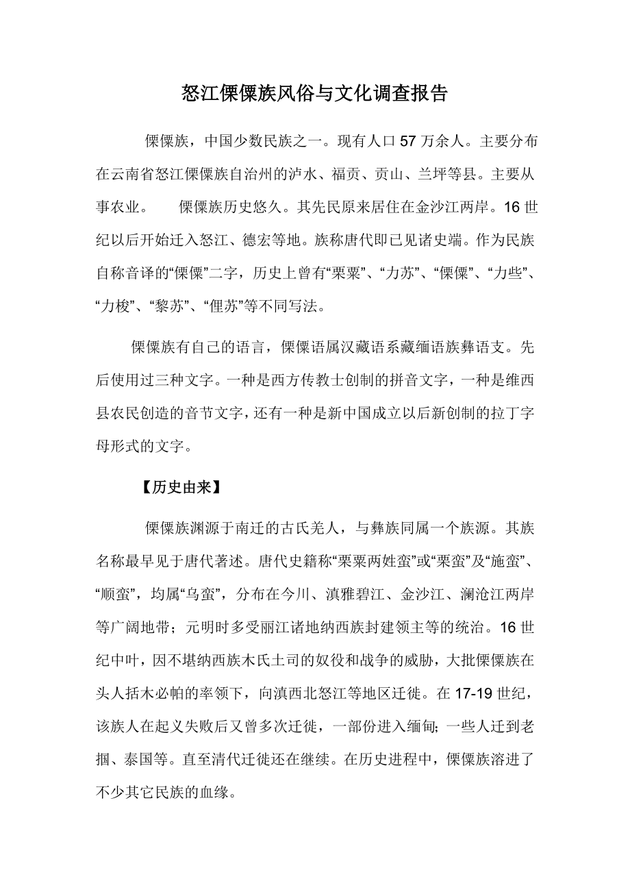 怒江傈僳族风俗与文化调查报告.doc_第1页