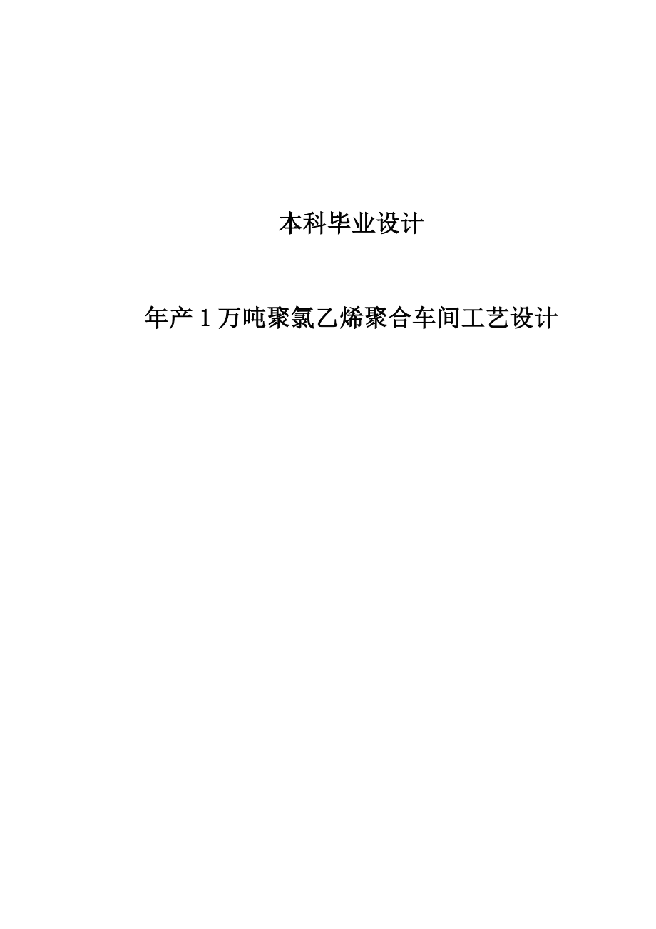 产1万吨聚氯乙烯聚合车间工艺设计本科毕业设计.doc_第1页