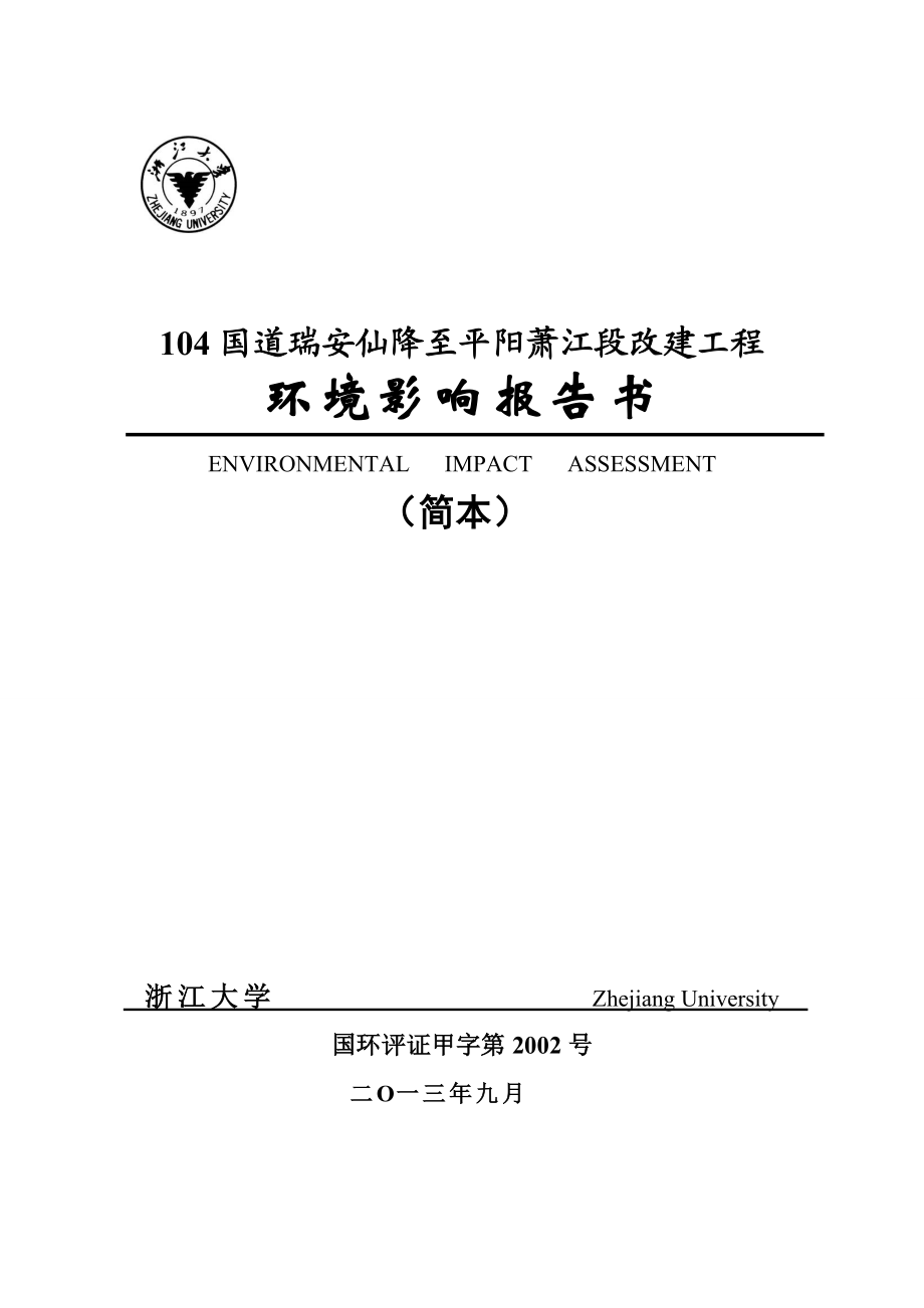 平阳县交通投资集团有限公司104国道瑞安仙降至平阳萧江段改建工程建设项目环境影响评价报告书.doc_第1页