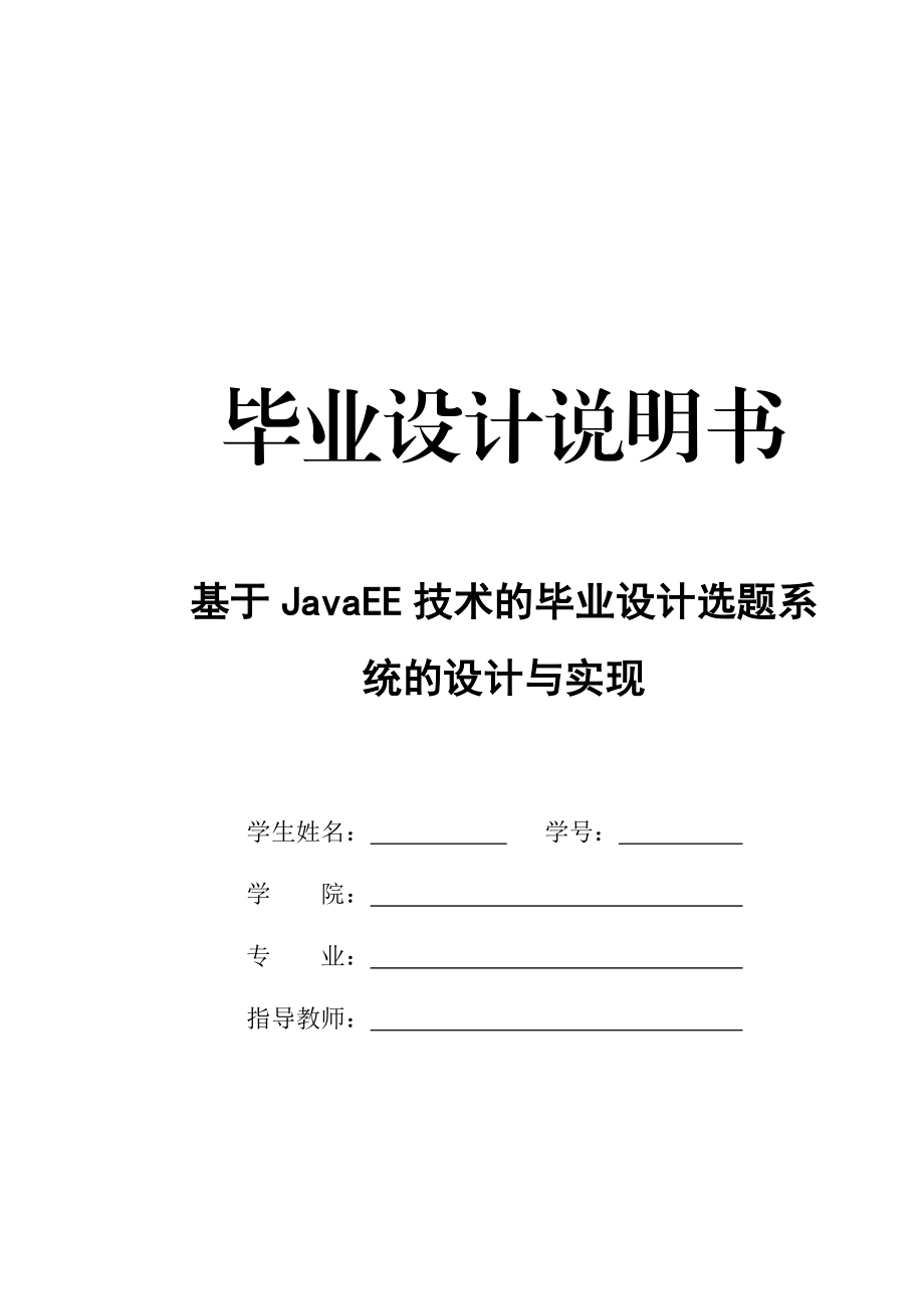 基于JavaEE技术的毕业设计选题系统的设计与实现毕业设计.doc_第1页