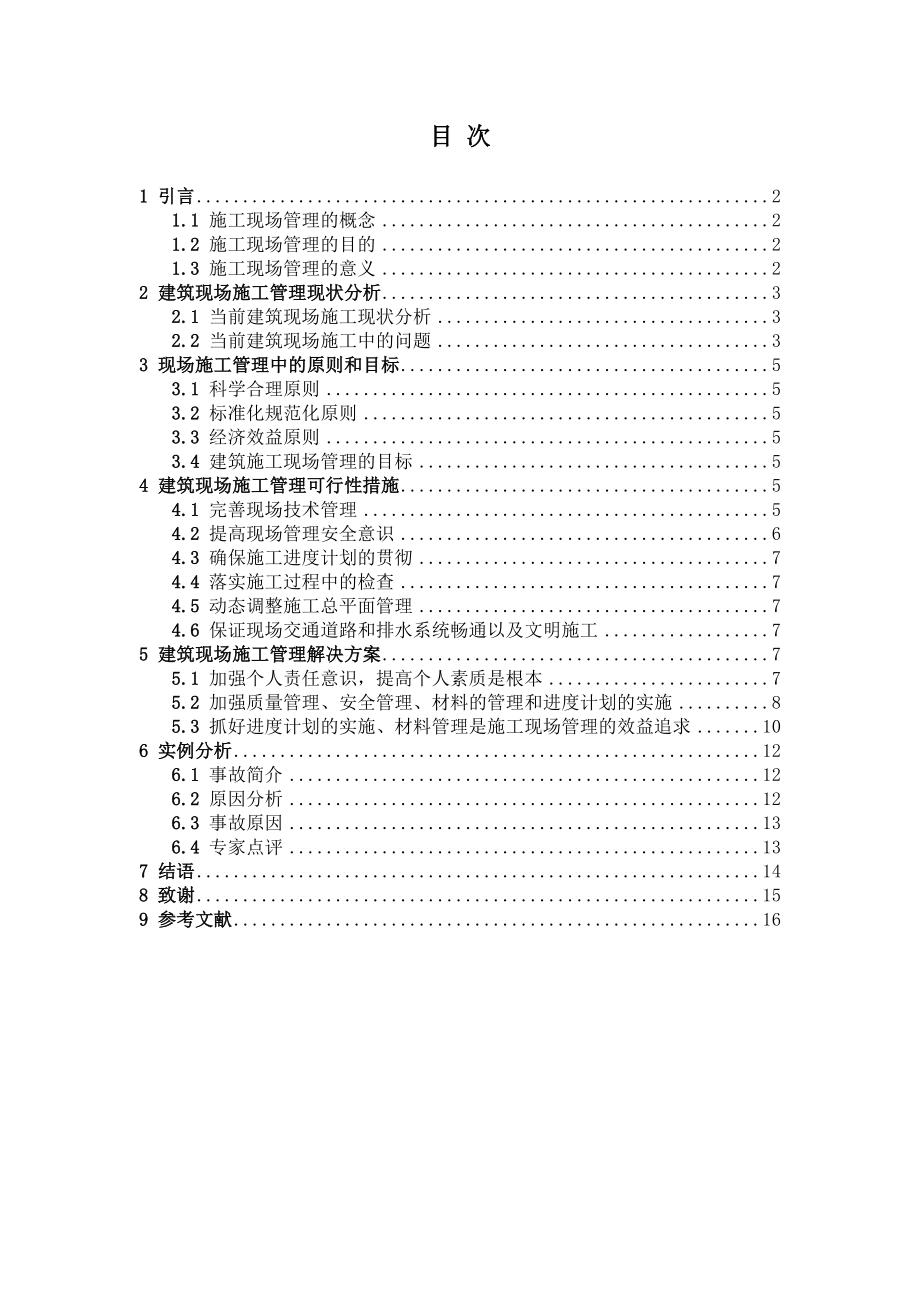 建筑施工现场管理注意的几个问题毕业论文.doc_第2页