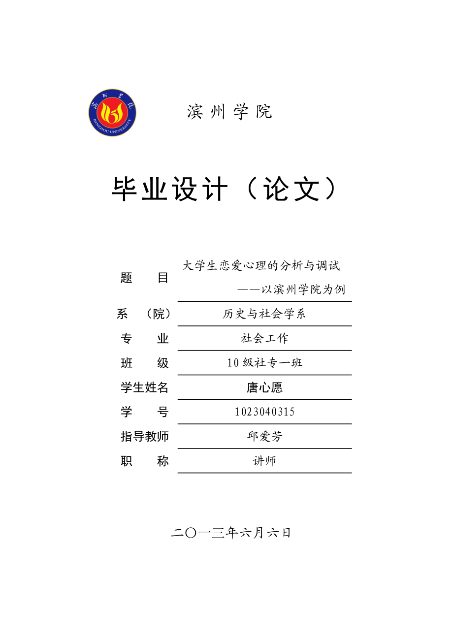 毕业设计(论文)大学生恋爱心理的分析与调试 ——以滨州学院为例.doc_第1页