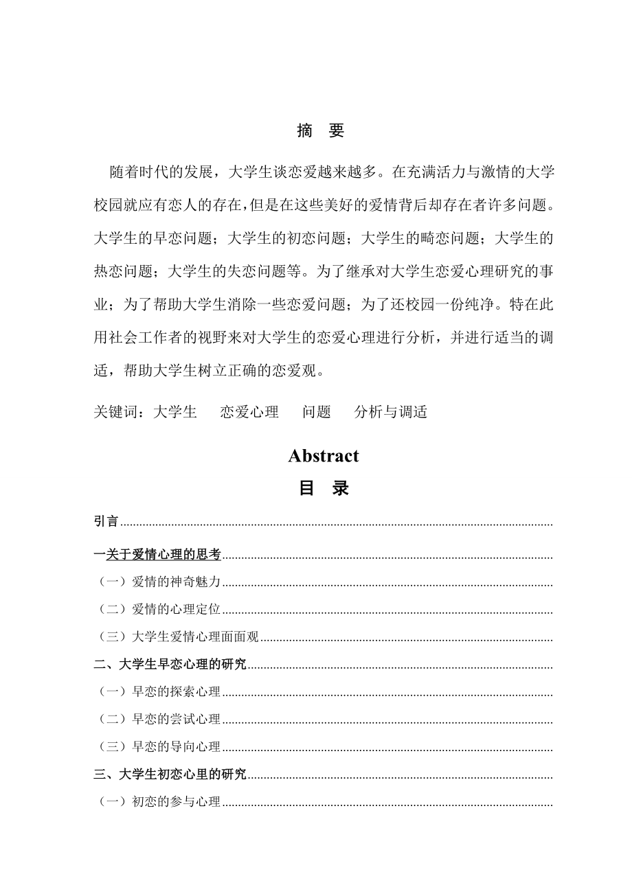 毕业设计(论文)大学生恋爱心理的分析与调试 ——以滨州学院为例.doc_第3页