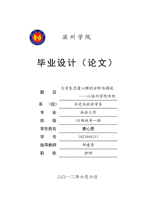 毕业设计(论文)大学生恋爱心理的分析与调试 ——以滨州学院为例.doc