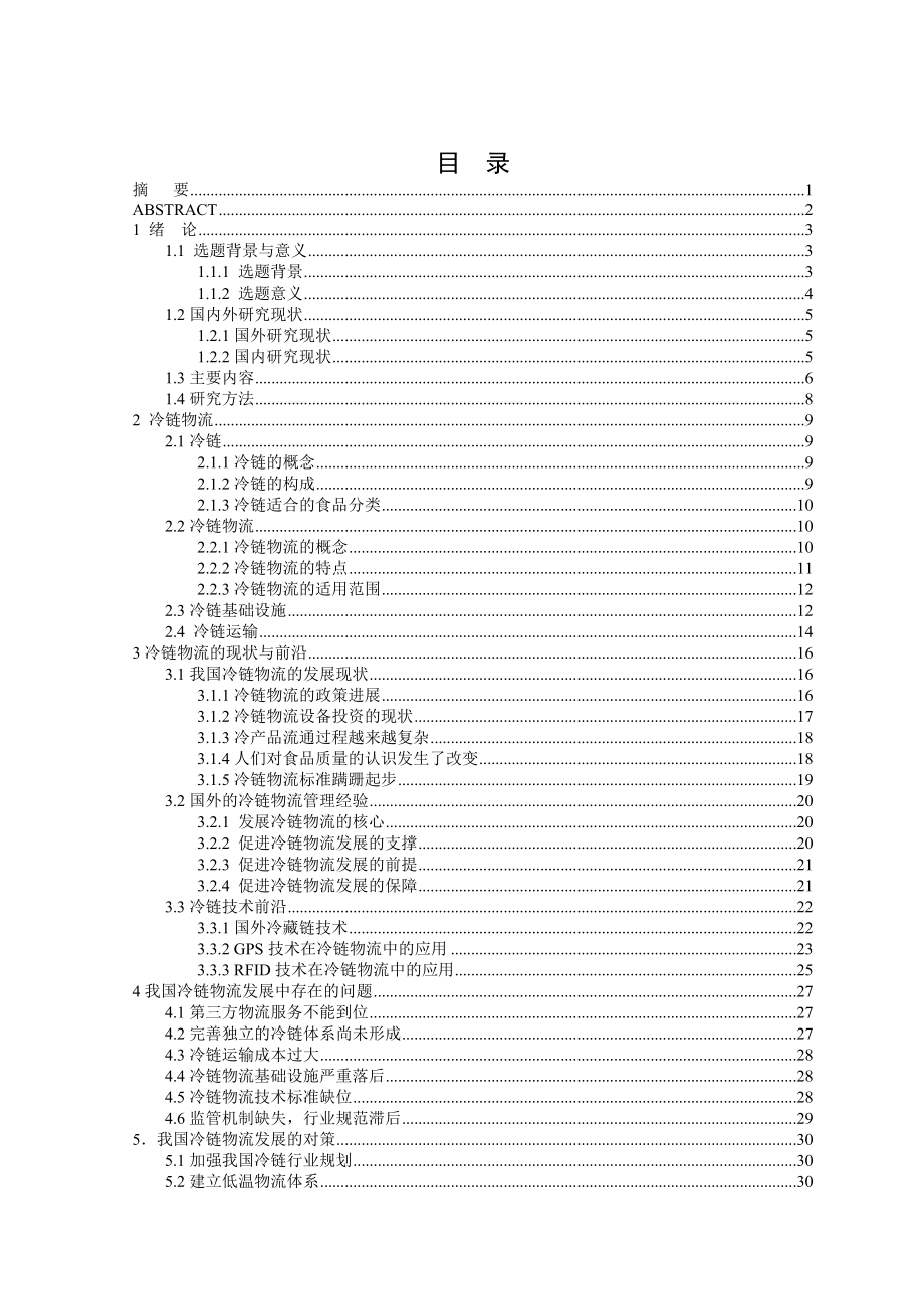 冷链物流发展论文27528.doc_第2页