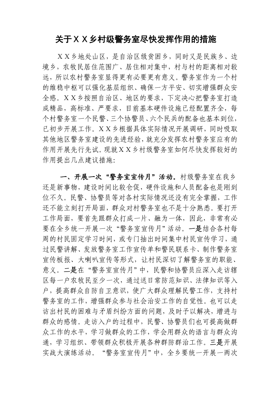 乡村级警务室尽快发挥作用的措施.doc_第1页