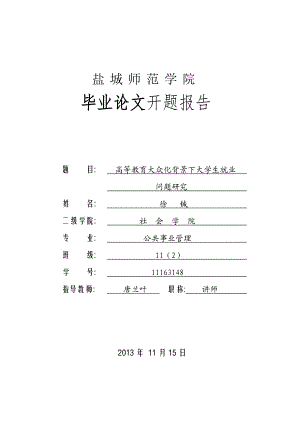 高等教育大众化背景下大学生就业问题研究开题报告.doc