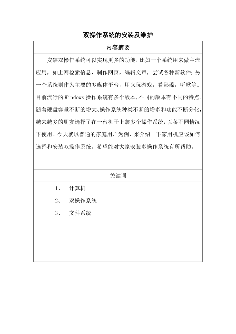 双操作系统的安装及维护毕业论文.doc_第1页