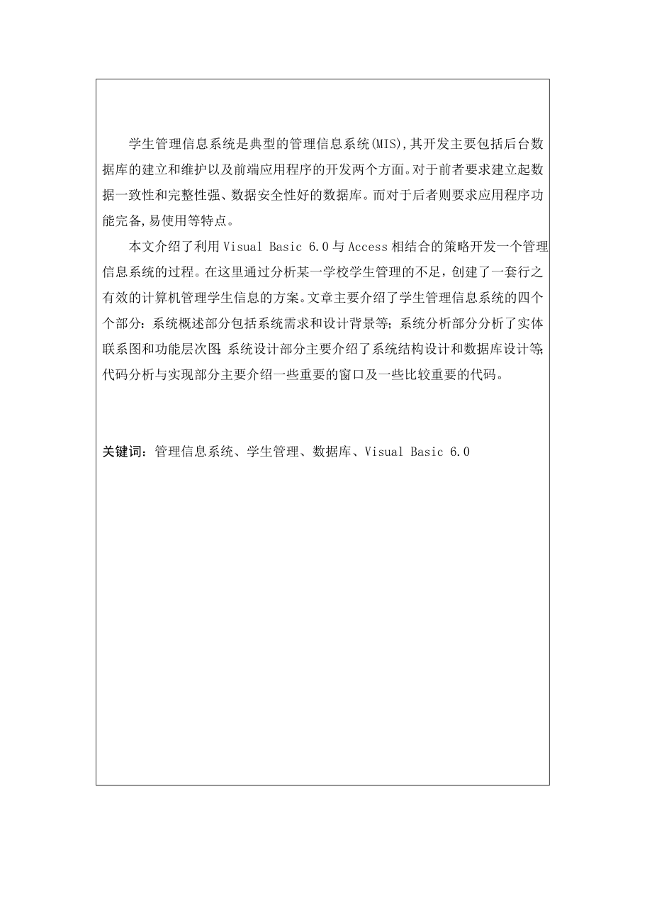 毕业设计（论文）VB6.0学生管理信息系统.doc_第2页