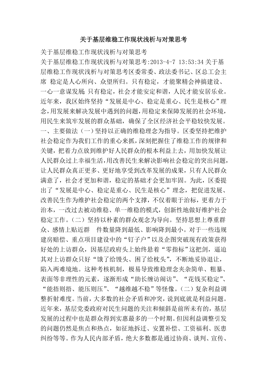 关于基层维稳工作现状浅析与对策思考.doc_第1页