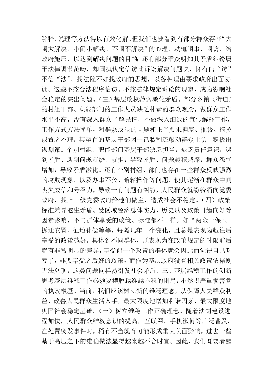 关于基层维稳工作现状浅析与对策思考.doc_第2页