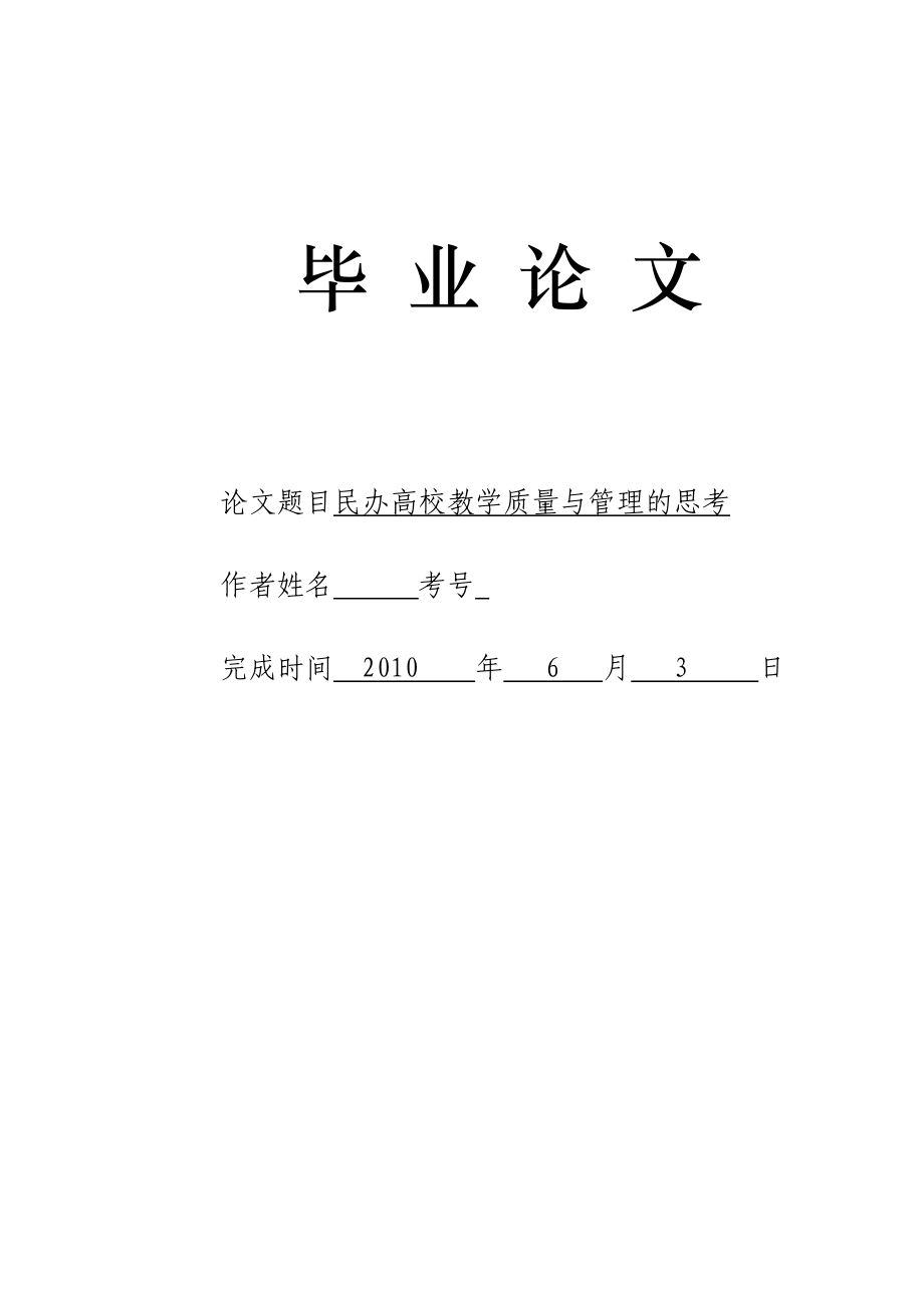 3713.民办高校教学质量与管理的思考论文.doc_第1页