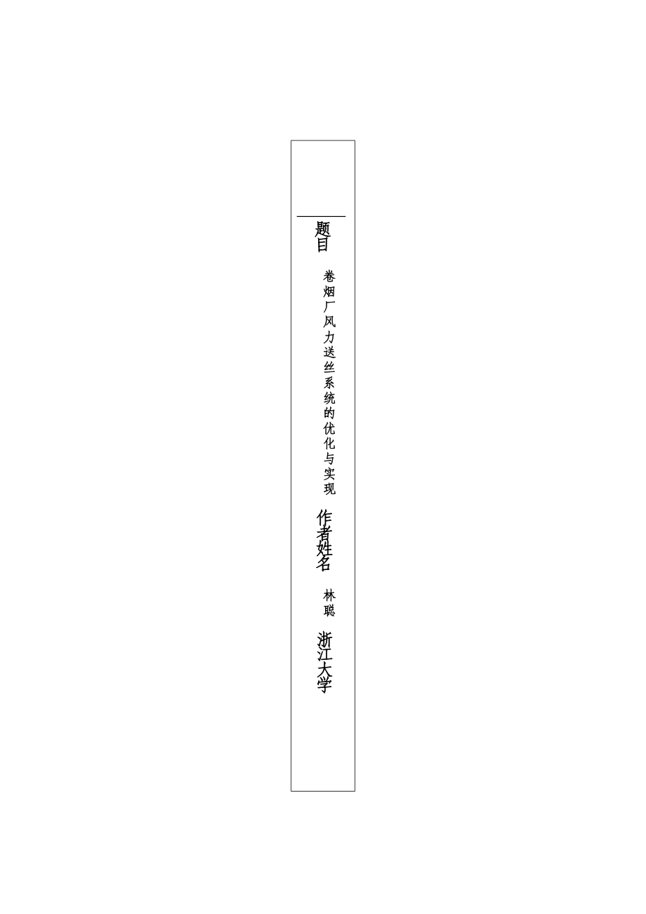 卷烟厂风力送丝系统的优化与实现硕士研究生学位论文.doc_第2页