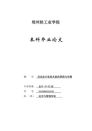 浅谈会计信息失真的原因与对策毕业论文.doc