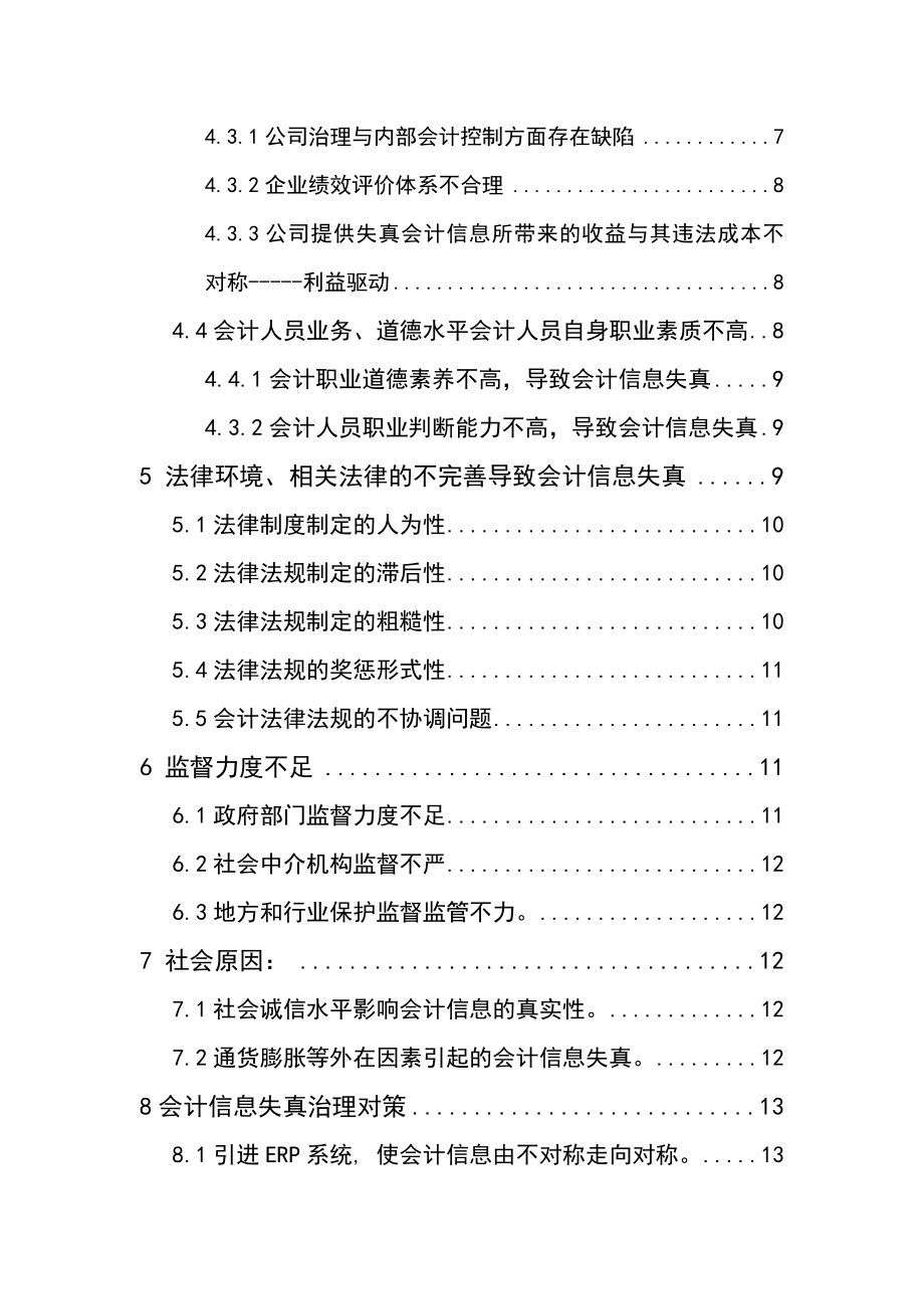 浅谈会计信息失真的原因与对策毕业论文.doc_第3页