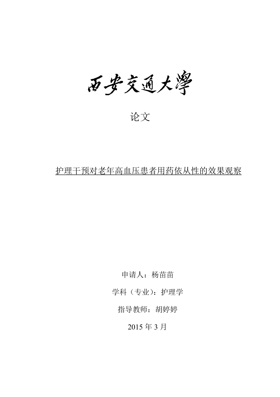 护理干预对老年高血压患者用药依从性的效果观察详解.doc_第1页