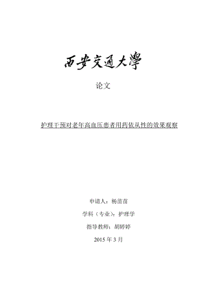 护理干预对老年高血压患者用药依从性的效果观察详解.doc