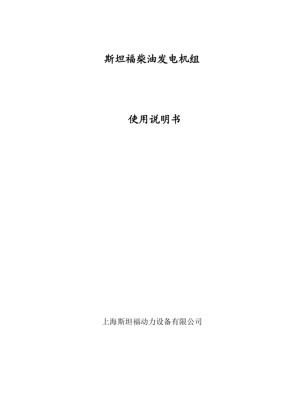 柴油发电机组中文说明书.doc_第1页