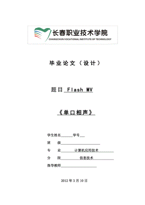 毕业论文（设计）Flash MV《单口相声》.doc