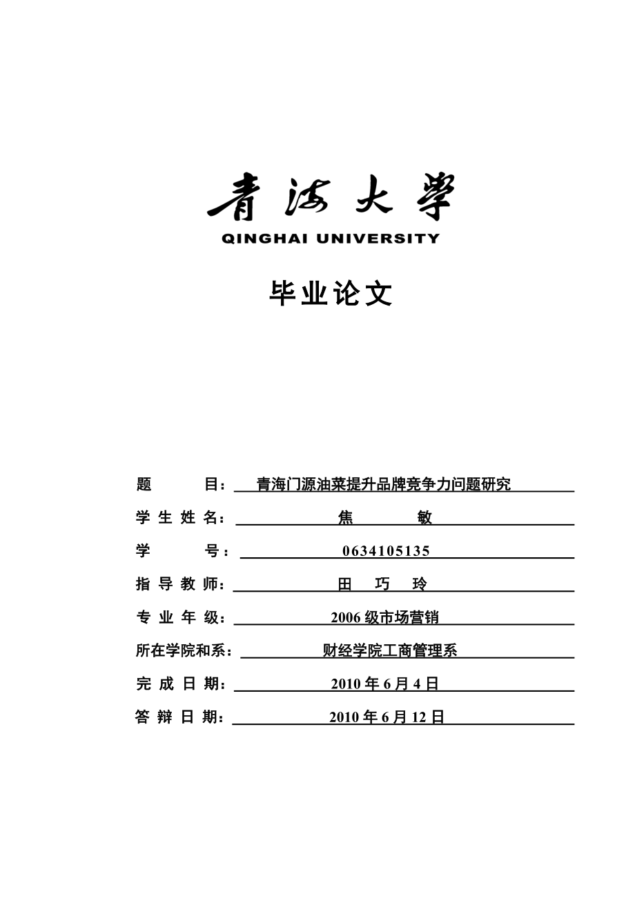 35焦敏青海大学毕业论文（设计）.doc_第1页