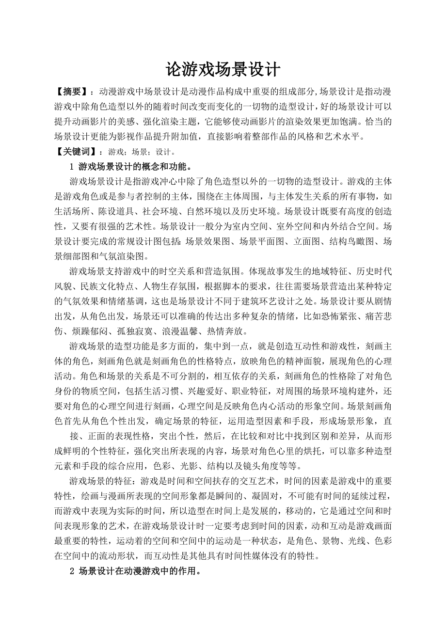 【毕业论文】论游戏场景设计17945.doc_第1页