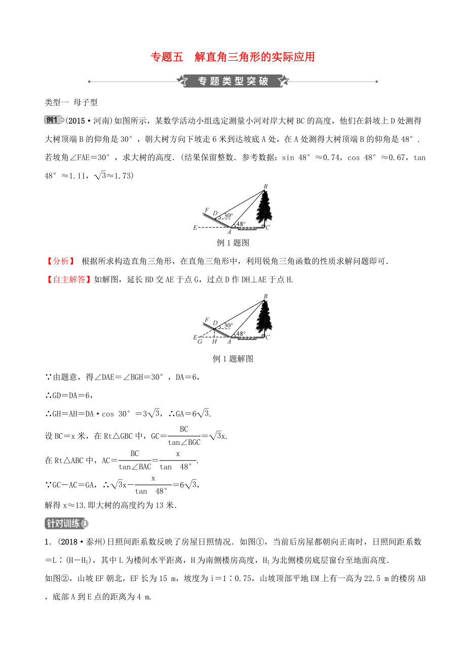 河南省中考数学专题复习-专题五-解直角三角形的实际应用训练.doc_第1页