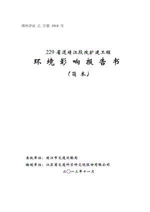 229省道靖江段改扩建工程环境影响评价报告书.doc