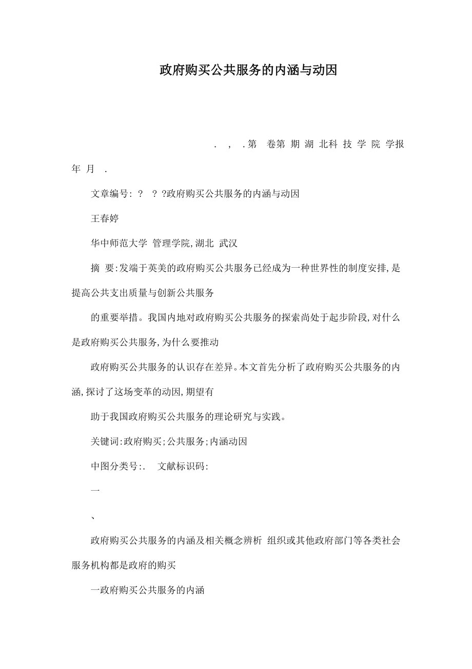 政府购买公共服务的内涵与动因.doc_第1页