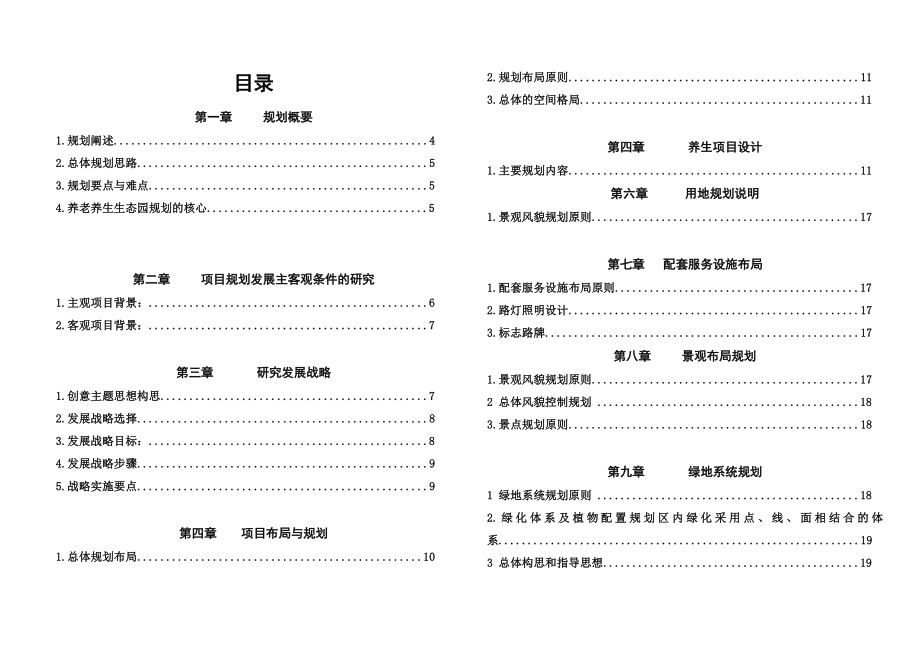 生态园_养生养老休闲规划方案.doc_第2页