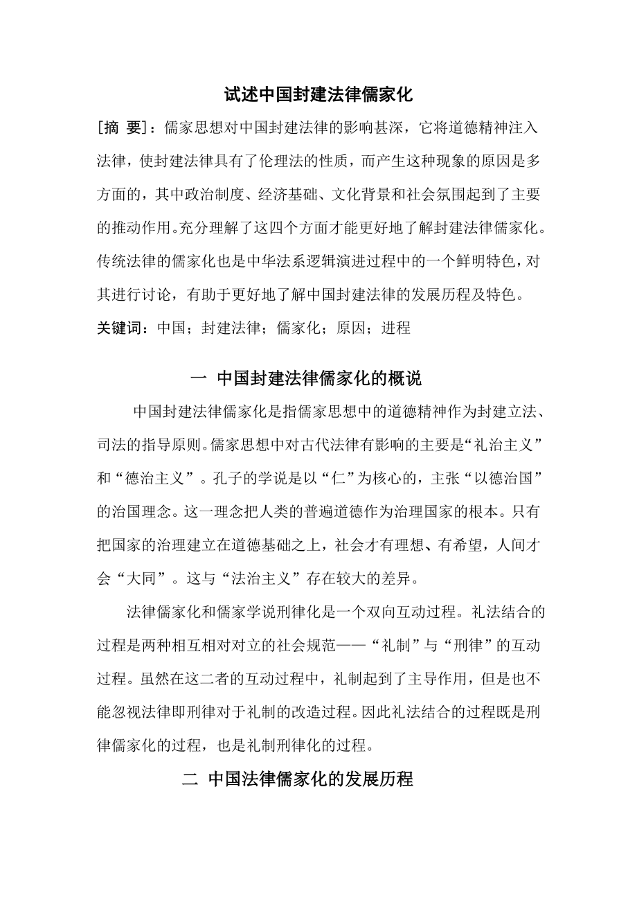 法学专业毕业论文（设计）试述中国封建法律儒家化.doc_第3页