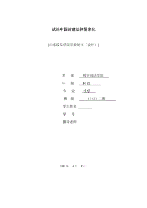 法学专业毕业论文（设计）试述中国封建法律儒家化.doc