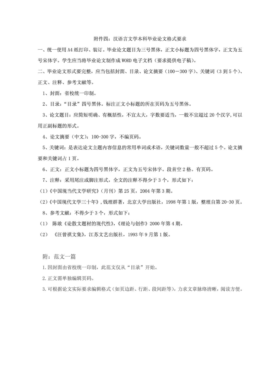 汉语言文学本科毕业论文格式要求(范文).doc_第1页