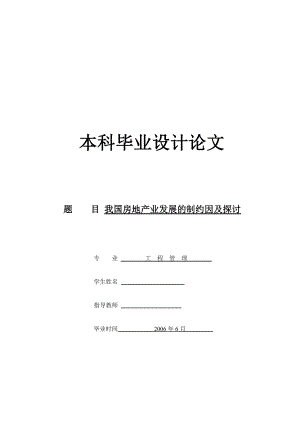 [优秀毕业论文]我国房地产业发展的制约因素及探讨.doc