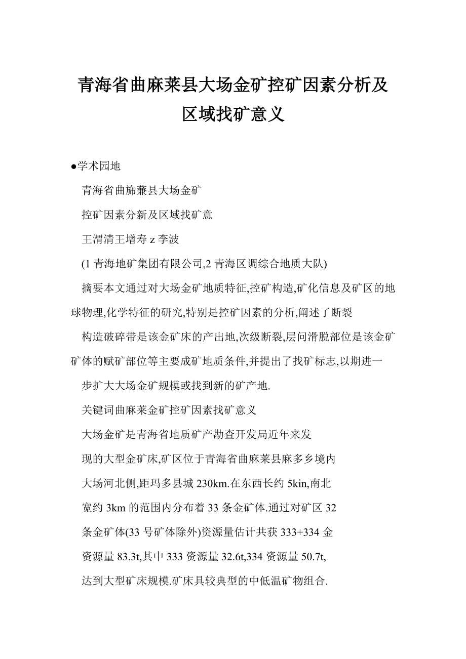 doc 青海省曲麻莱县大场金矿控矿因素分析及区域找矿意义.doc_第1页