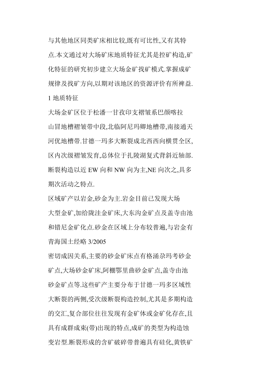 doc 青海省曲麻莱县大场金矿控矿因素分析及区域找矿意义.doc_第2页