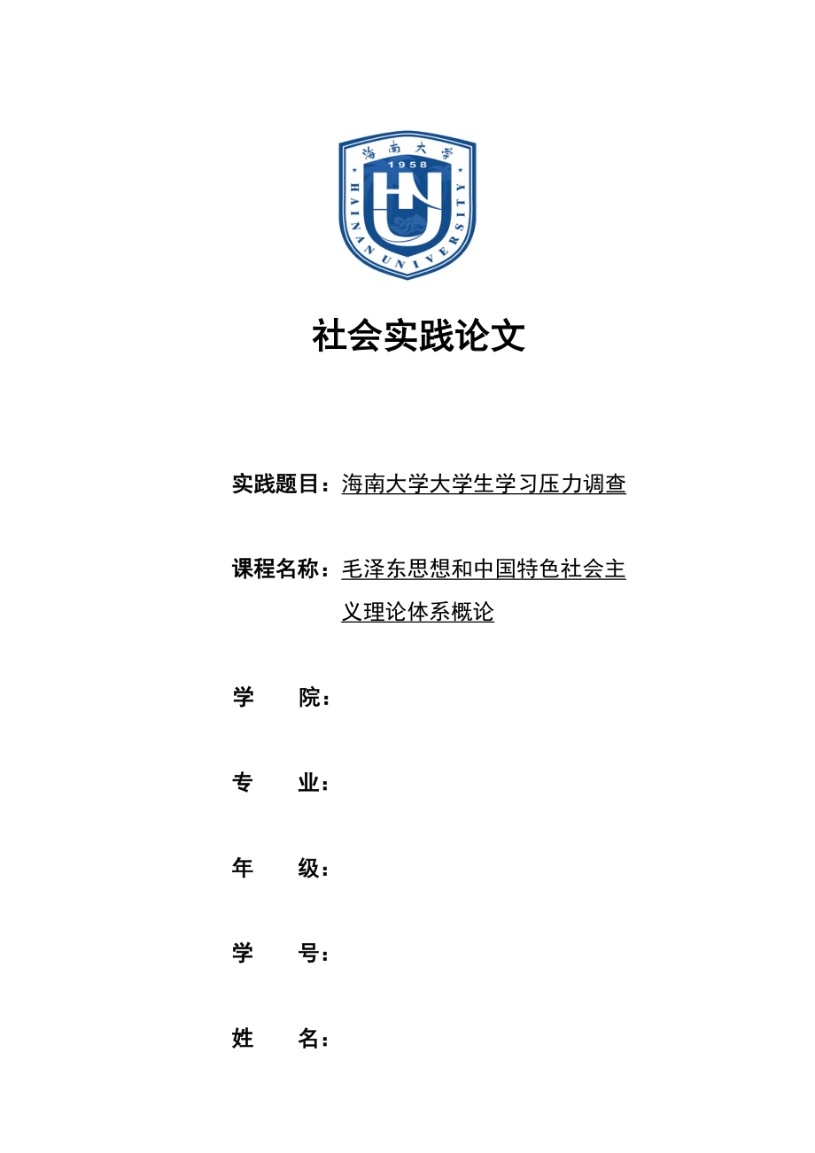 社会实践论文海南大学大学生学习压力调查.doc_第1页