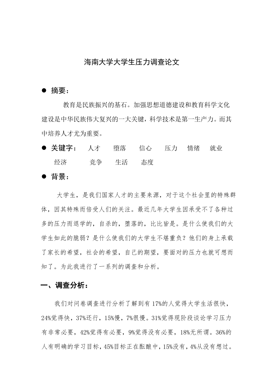 社会实践论文海南大学大学生学习压力调查.doc_第2页